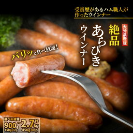【ふるさと納税】【選べる容量】＼本場ドイツ伝統製法／パリッと食べ放題！ 900g 1.8kg 2.7kg 食べ放題 大分県産 豚 絶品 粗挽き ソーセージ 肉 食べ応え バーベキュー 焼肉 BBQ パーティー おつまみ おもてなし グルメ お取り寄せ 送料無料 冷凍