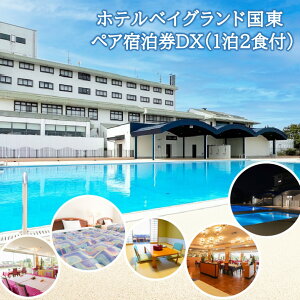 【ふるさと納税】ホテルベイグランド国東「ペア宿泊券DX」_29005I