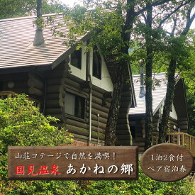 【ふるさと納税】山荘コテージで自然を満喫！ 国見温泉 あかねの郷 一泊 二食 付き ペア 宿泊券
