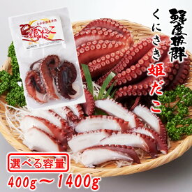 【ふるさと納税】【選べる容量】鮮度そのまま!くにさき姫だこ/ボイル 400g～1400g 姫だこ 国東 国産 大分 伊予灘 国東半島 小分け 獲れたて 急速冷凍 無添加 刺身 からあげ ステーキ たこ焼き 真空包装 真空パック 真空 茹でダコ お取り寄せ グルメ 送料無料