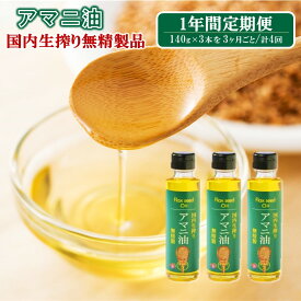 【ふるさと納税】【1年間定期便】アマニ油 国内生搾り無精製品 食用油 「140g×3本」を3ヶ月ごと計4回発送 油 食用油 アマニ油 亜麻仁油 オメガ3 健康 キレイ 綺麗 手軽 コンパクト 小瓶 国内 安心 安全 人気 ギフト パスタ 味噌汁 トースト サラダ ドレッシング ヨーグルト