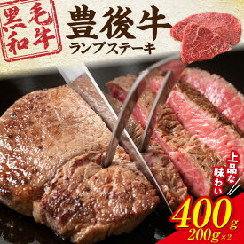 【ふるさと納税】【黒毛和牛】 豊後牛／ランプステーキ（200g×2）