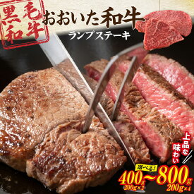 【ふるさと納税】【ご好評につき1～2ヶ月待ち】A4～A5等級 黒毛和牛 ランプ ステーキ おおいた和牛 選べる容量 400g 600g 800g 赤身 BBQ 焼肉 厚切り モモ 国産 希少部位 豊後牛 料理 おかず 大分県産 グルメ ギフト 肉 大分県 冷凍 送料無料