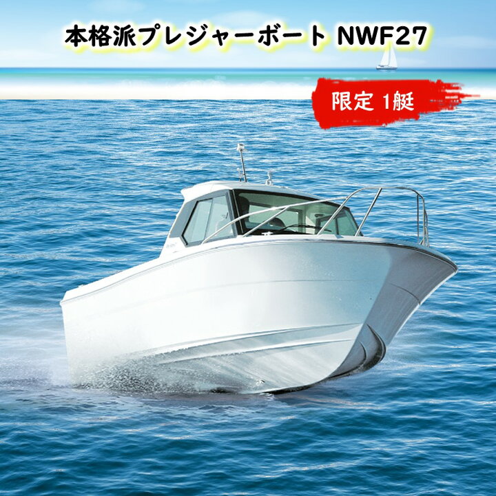 楽天市場】【ふるさと納税】本格派プレジャーボート NWF27 : 大分県国東市