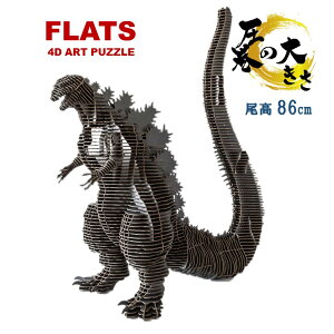 【ふるさと納税】段ボール製組立キット 【シン・ゴジラ(黒)】 1体分