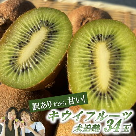 【ふるさと納税】訳あり! 未追熟キウイ34玉(約3.5kg)