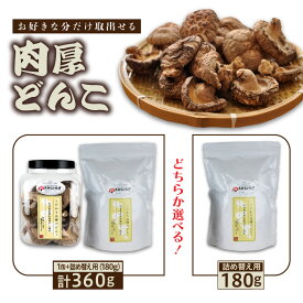 【ふるさと納税】椎茸 乾ししいたけ 干ししいたけ どんこ お好きな分だけ 取出せる 肉厚 1缶 詰め替え用 1袋 180g 計360g しいたけ プラスチック容器 詰め替え エコ 便利
