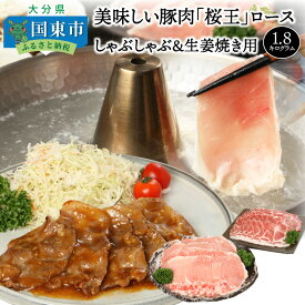 【ふるさと納税】美味しい豚肉「桜王」ロース/しゃぶしゃぶ＆生姜焼き用1.8kg・通