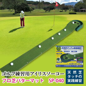 【ふるさと納税】 【在庫なくなり次第終了】 ゴルフ練習用　アイリスソーコー　プロ芝パターマット　SP-040　トレーニング用品　パッティング練習器具　パターマット　ゴルフマット　ゴルフ用品　人工芝　IRIS SOKO　ゴルフボールなし