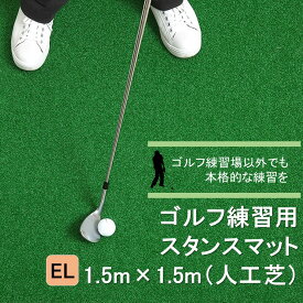 【ふるさと納税】ゴルフ スタンスマット 1.5m×1.5m GL492 芝 人工芝 練習用 カール アイリスソーコー 人工芝 マット 庭 打ちっぱなし 国産