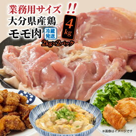 【ふるさと納税】冷蔵発送/業務用サイズ！大分県産鶏モモ肉4kg