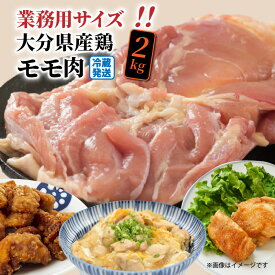 【ふるさと納税】冷蔵発送/業務用サイズ！大分県産鶏モモ肉2kg