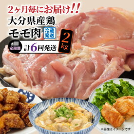 【ふるさと納税】【冷蔵発送】2ヶ月毎にお届け!大分県産鶏モモ肉2kg定期便/計6回発送