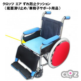 【ふるさと納税】クロッツ エア ずれ防止クッション (底面滑り止め/車椅子サポート用品)