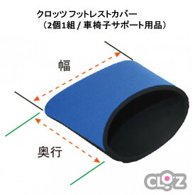 【ふるさと納税】クロッツ フットレストカバー（2個1組 / 車椅子サポート用品）