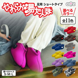 【ふるさと納税】【選べるカラー全11色】湯たんぽ 足用 ショートタイプ 室内用 やわらか 全身ぽかぽか 足湯気分 足先から じわじわ 冷え性の方 おススメ お料理時 ウエットスーツ 素材 弾力性 クロッツ 送料無料