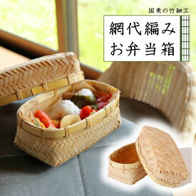 【ふるさと納税】国東の竹細工 網代編みお弁当箱/小物入れ