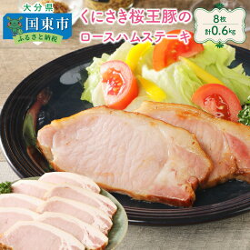 【ふるさと納税】くにさき桜王豚のロースハムステーキ8枚/計0.6kg