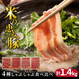 【ふるさと納税】米の恵み豚/4種しゃぶしゃぶ食べ比べ1.4kg