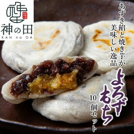 【ふるさと納税】あずき餡と焼き芋が美味しい逸品 よろずもち10個セット 焼いも さつまいも サツマイモ 紅はるか 小豆 餅
