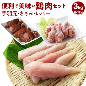 【ふるさと納税】便利で美味い鶏肉3kgセット/手羽元,ささみ,レバーを各1kg