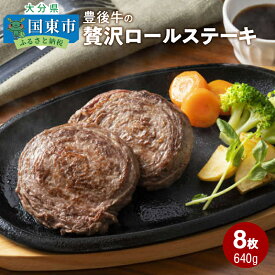 【ふるさと納税】豊後牛の贅沢ロールステーキ(8枚/640g)