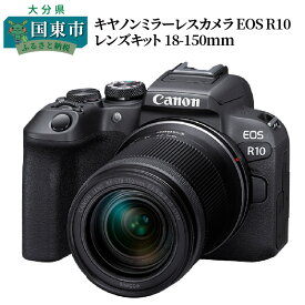 【ふるさと納税】キヤノンミラーレスカメラ EOS R10 レンズキット 18-150mm 　家電　写真　正規品　高画質　高感度　APS-Cサイズ　ミラーレス一眼　Canon　キャノン