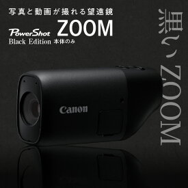 【ふるさと納税】キヤノン撮れる望遠鏡「PowerShot ZOOM BlackEdtion」※本体のみ スマホ連携 写真 家電 カメラ 正規品 デジカメ 望遠鏡 Canon フルHD ポケットサイズ アウトドア スポーツ観戦 レジャー 運動会 野鳥観察 送料無料