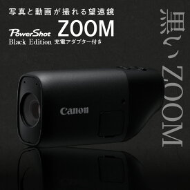 【ふるさと納税】キヤノン撮れる望遠鏡「PowerShot ZOOM BlackEdtion」※充電アダプター付き スマホ連携 写真 家電 カメラ 正規品 デジカメ 望遠鏡 Canon フルHD ポケットサイズ アウトドア スポーツ観戦 レジャー 運動会 野鳥観察 送料無料