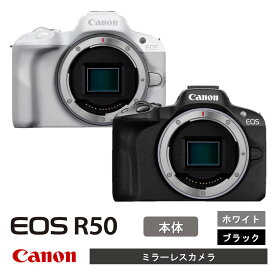 【ふるさと納税】キヤノン ミラーレスカメラ EOS R50 ボディ ホワイト ブラック 正規品 高画質 コンパクト 軽量 Canon キャノン 送料無料 一眼 家電