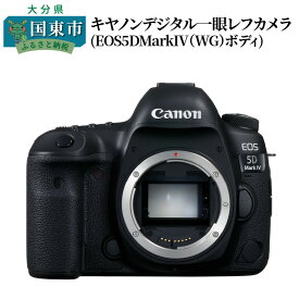 【ふるさと納税】キヤノン一眼レフカメラ(EOS5DMarkIV（WG）ボディ)