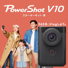 【ふるさと納税】キヤノン Vlogカメラ PowerShot V10 スターターキット 黒 スタンド内蔵 家電 動画 撮影 正規品 高画質 高音質 コンパクト 軽量 旅行 Canon キャノン ブイログ パワーショット