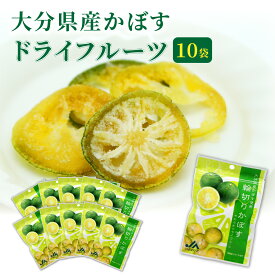 【ふるさと納税】大分県産かぼすドライフルーツ・10袋