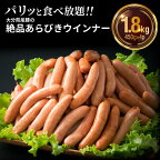 ウインナー 1.8kg 450g × 4パック 食べ放題 大分県産 豚 絶品 あらびきウインナー 粗挽き ソーセージ 肉 食べ応え バーベキュー 焼肉 BBQ パーティー おつまみ おもてなし グルメ お取り寄せ 送料無料 冷凍