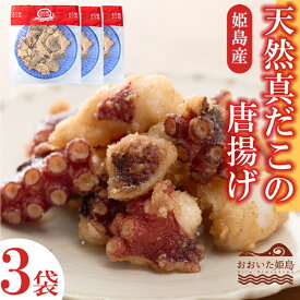【ふるさと納税】 天然 真蛸 の 唐揚げ × 3袋 C3