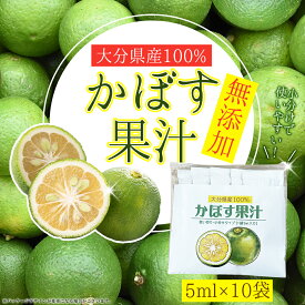【ふるさと納税】 無添加 かぼす 果汁 100％ 大分県産 50ml (5ml × 10 パック ) 九州産 国産 送料無料 カボス かぼす 柑橘 果物 焼き魚 サワー キャンプ E1