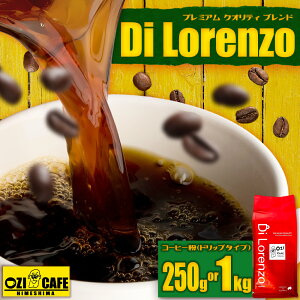 yӂ邳Ɣ[Łz v~A NIeB uh gDi Lorenzoh (fB cH) R[q[ Iׂeʁ250g`1kg v250g / v1kg R[q[   hbv o  啪 P P N