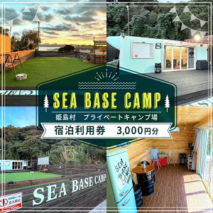 �y�ӂ邳�Ɣ[�Łz �P���� SEA BASE CAMP �h�����p�� 3,000�~�� �L�����v�� �L�����v �v���C�x�[�g�L�����v�g���x�� �N�[�|�� �`�P�b�g �W�I�p�[�N �������s �ό� �\�� �h���� �h�� ��B �啪�� �P