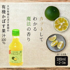 【ふるさと納税】 有機 かぼす 180ml 果汁 100 % ＜選べる容量＞ 2本 ( 計360ml ) 3本 ( 計540ml ) セット 国産 大分県産 送料無料 カボス かぼす 柑橘 果物 クエン酸 カリウム ビタミンC 有機JAS認証 大分県 姫島村 K4