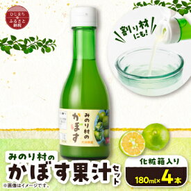 【ふるさと納税】【みのり村いち押し工房】かぼす果汁セット(180ml×4本)【1216172】