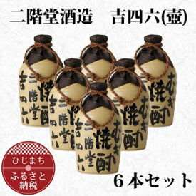 【ふるさと納税】大分むぎ焼酎 二階堂 吉四六 つぼ (720ml) 6本セット AG34【1240566】