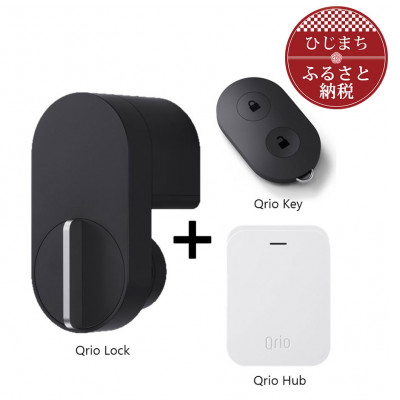 スマートロック Qrio Lock Hub と 【18％OFF】 1265822 セット Key 並行輸入品 ふるさと納税 のセットモデル