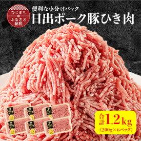 【ふるさと納税】便利な小分けパック 【日出ポーク】豚ひき肉1.2kg(200g×6パック)【配送不可地域：離島】【1098113】