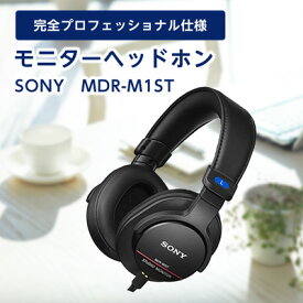 【ふるさと納税】 モニターヘッドホン SONY MDR-M1ST 原音そのままの音質を実現 音楽鑑賞 や 仕事用 にも _ 高解像度 ヘッドホン オーディオ 音楽 高級 ソニー ビジネス 有線 高音質 プレゼント 会議 【1117921】