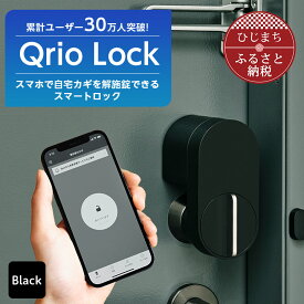 【ふるさと納税】Qrio Lock キュリオロック スマートフォンで操作できる スマートロック【1243410】