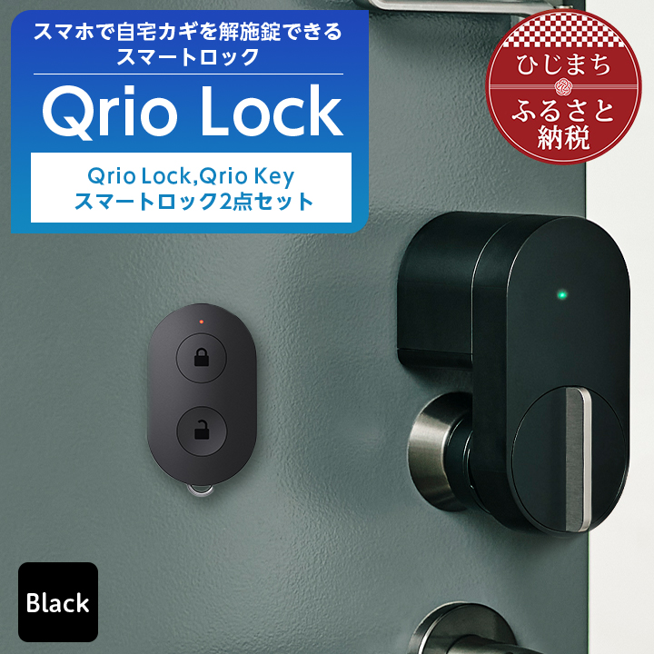 Qrio Lock Qrio Hub 2点セット-