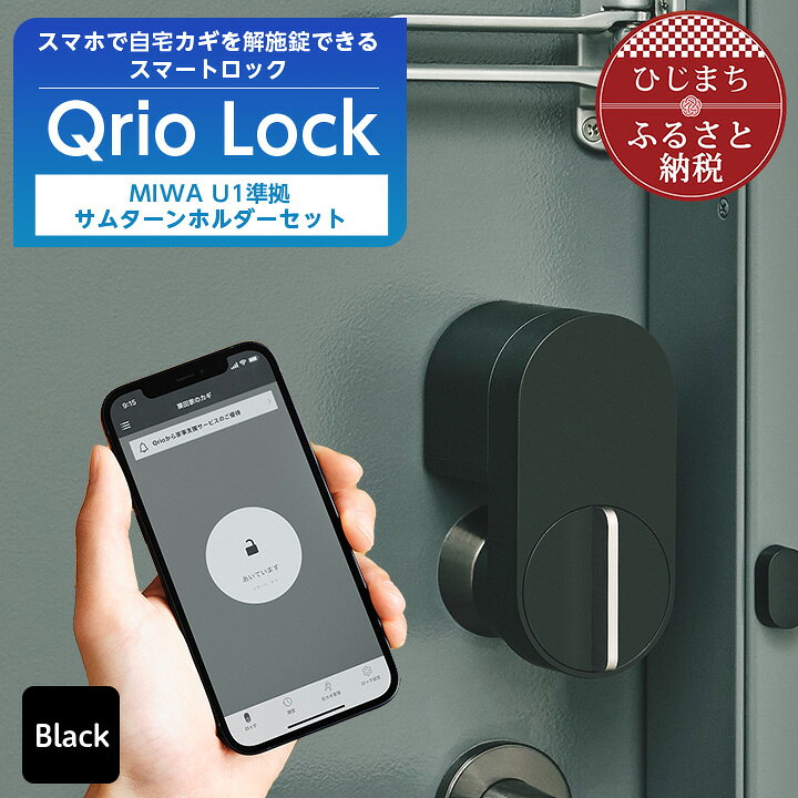 楽天市場】【ふるさと納税】スマートロックで快適な生活を Qrio Lock  