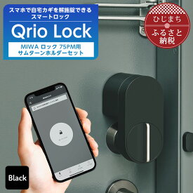 【ふるさと納税】スマートロックで快適な生活を Qrio Lock & MIWA ロック 75PM用サムターンホルダー【1243414】