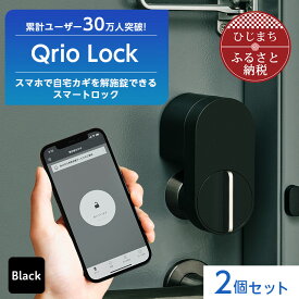 【ふるさと納税】Qrio Lock 2個セット 暮らしをスマートにする生活家電【1265814】