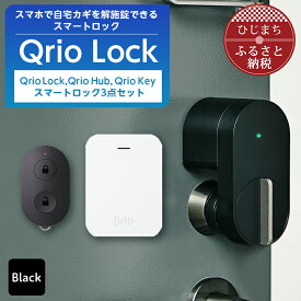 【ふるさと納税】Qrio Lock&Qrio Hub&Qrio Keyセット 暮らしをスマートにする生活家電【1265822】